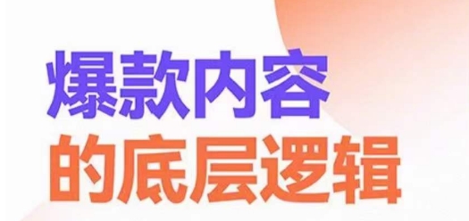 爆款内容的底层逻辑，​揽获精准客户，高粘性、高复购、高成交-锦年学吧