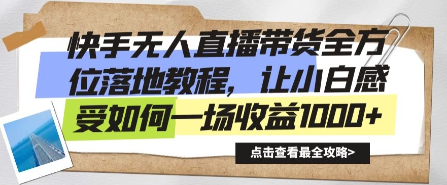 快手无人直播带货全方位落地教程，让小白感受如何一场收益1000+【揭秘】-锦年学吧