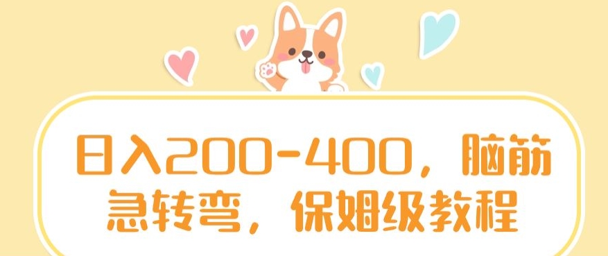 日入200-400，脑筋急转弯，保姆级教程【揭秘】-锦年学吧