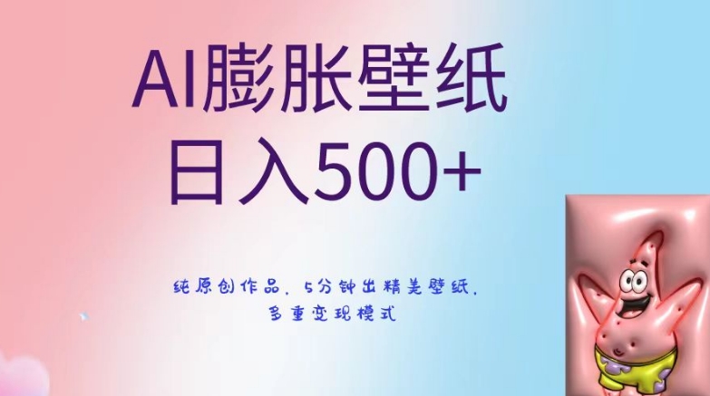 AI膨胀壁纸日入500+，纯原创作品，5分钟出精美壁纸，多重变现模式【揭秘】-锦年学吧