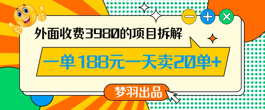 外面收费3980的年前必做项目一单188元一天能卖20单【拆解】-锦年学吧