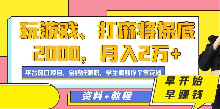 玩游戏、打麻将保底2000，月入2万+，平台风口项目【揭秘】-锦年学吧