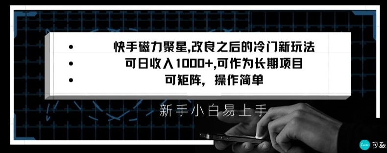 快手磁力聚星改良新玩法，可日收入1000+，矩阵操作简单，收益可观【揭秘】-锦年学吧