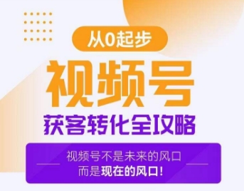 视频号获客转化全攻略，手把手教你打造爆款视频号！-锦年学吧