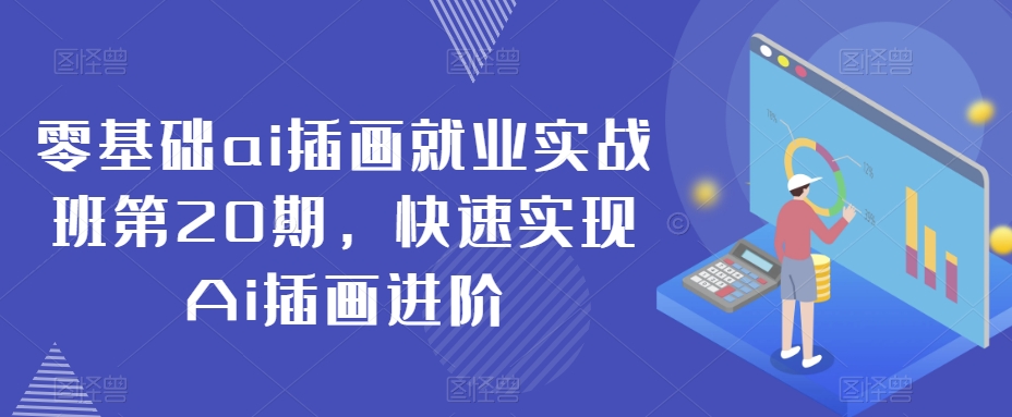 零基础ai插画就业实战班第20期，快速实现Ai插画进阶-锦年学吧