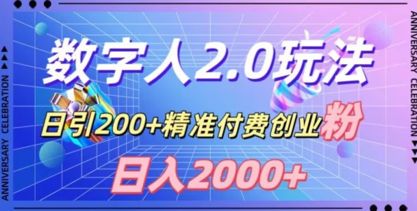 利用数字人软件，日引200+精准付费创业粉，日变现2000+【揭秘】-锦年学吧