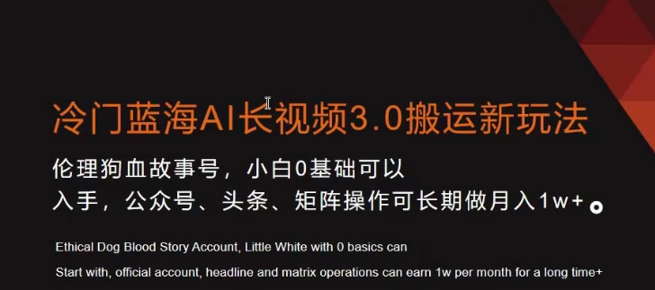 冷门蓝海AI长视频3.0搬运新玩法，小白0基础可以入手，公众号、头条、矩阵操作可长期做月入1w+【揭秘】-锦年学吧