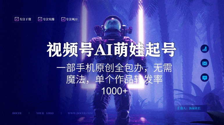 视频号AI萌娃语录新年玩法，一部手机原创全包办，无需魔法，单个作品转发率1000+【揭秘】-锦年学吧