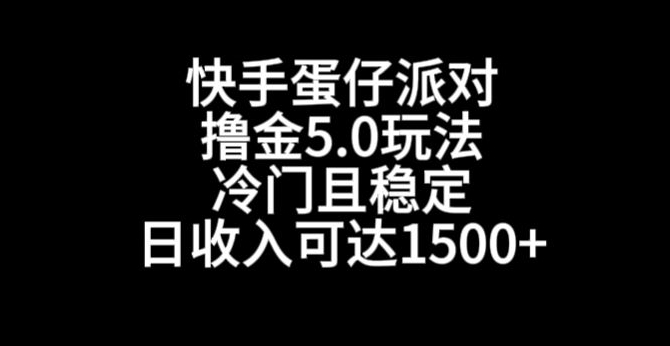 快手蛋仔派对撸金5.0玩法，冷门且稳定，单个大号，日收入可达1500+【揭秘】-锦年学吧