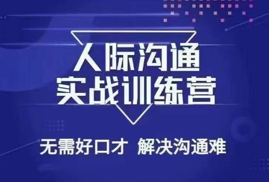 没废话人际沟通课，人际沟通实战训练营，无需好口才解决沟通难问题（26节课）-锦年学吧