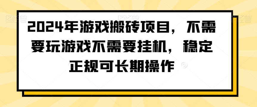 2024年游戏搬砖项目，不需要玩游戏不需要挂机，稳定正规可长期操作【揭秘】-锦年学吧