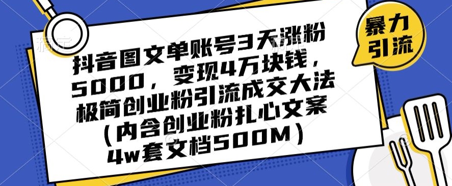 抖音图文单账号3天涨粉5000，变现4万块钱，极简创业粉引流成交大法-锦年学吧