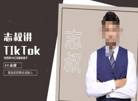 志叔讲tk运营变现课，tiktok跨境电商摸金校尉-锦年学吧