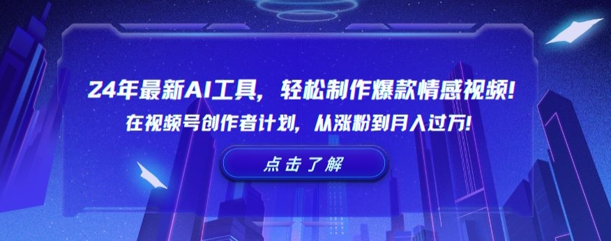 24年最新AI工具，轻松制作爆款情感视频！在视频号创作者计划，从涨粉到月入过万【揭秘】-锦年学吧