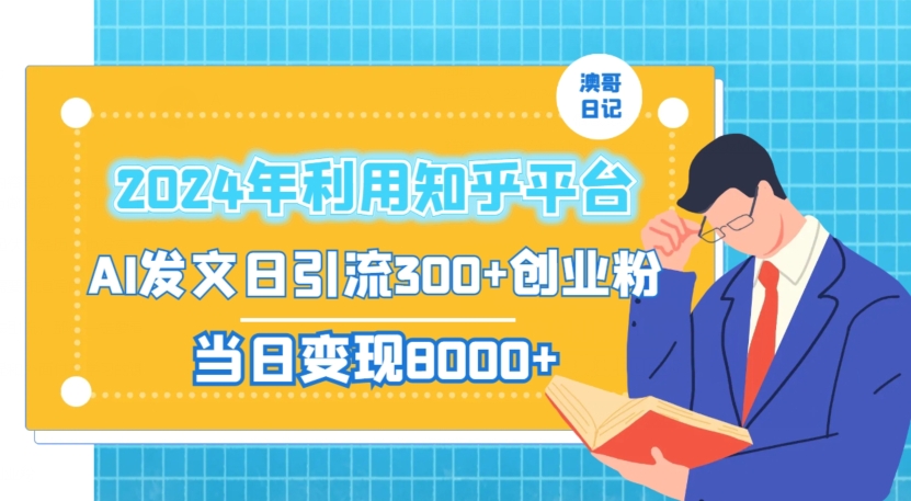 2024年利用知乎平台，AI发文日引流300+创业粉，当日变现1000+【揭秘】-锦年学吧