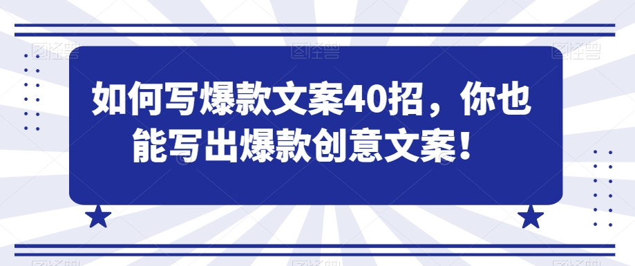 如何写爆款文案40招，你也能写出爆款创意文案-锦年学吧