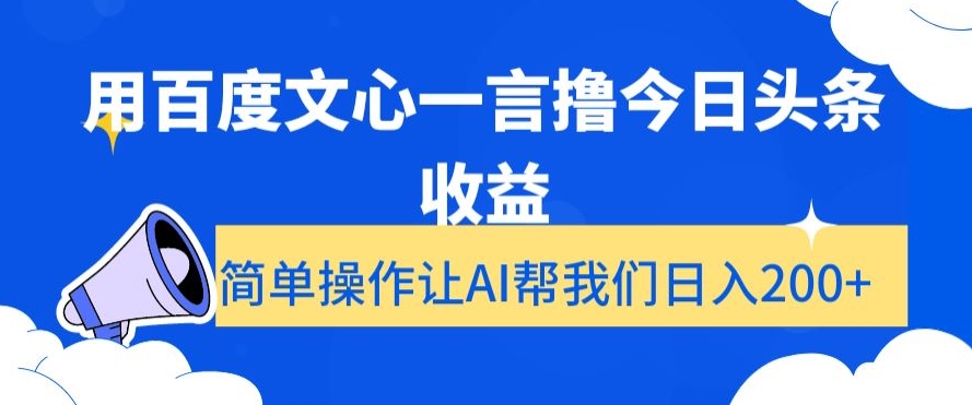 用百度文心一言撸今日头条收益，简单操作让AI帮我们日入200+【揭秘】-锦年学吧