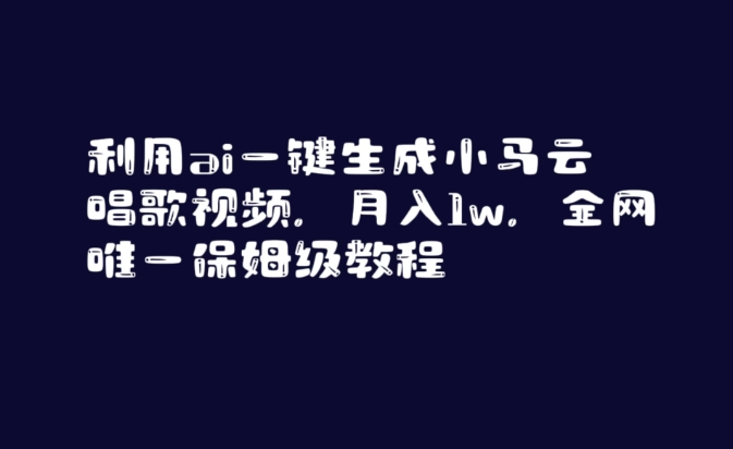 利用ai一键生成小马云唱歌视频，月入1w，全网唯一保姆级教程【揭秘】-锦年学吧