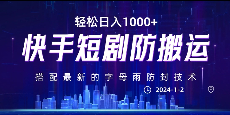 最新快手短剧防搬运剪辑教程，亲测0违规，搭配最新的字母雨防封技术！轻松日入1000+【揭秘】-锦年学吧