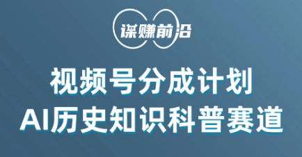 视频号创作分成计划，利用AI做历史知识科普，单月5000+-锦年学吧