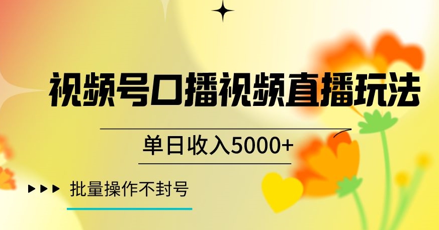 视频号囗播视频直播玩法，单日收入5000+，批量操作不封号【揭秘】-锦年学吧