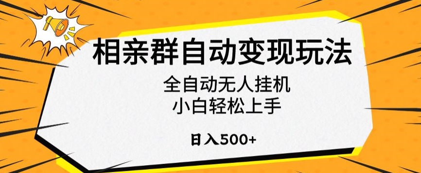 相亲群自动变现玩法，全自动无人挂机，小白轻松上手，日入500+【揭秘】-锦年学吧