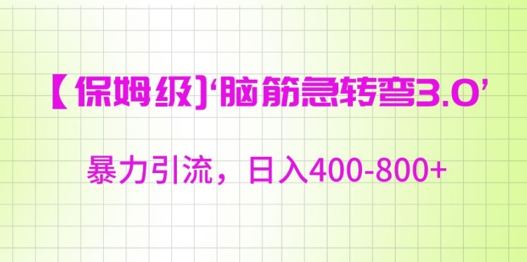 保姆级脑筋急转弯3.0，暴力引流，日入400-800+【揭秘】-锦年学吧