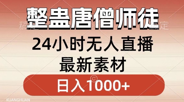 整蛊唐僧师徒四人，无人直播最新素材，小白也能一学就会就，轻松日入1000+【揭秘】-锦年学吧