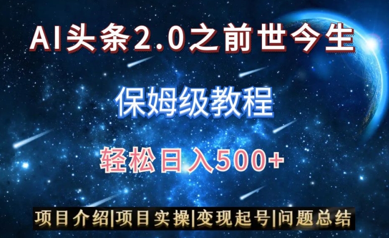 AI头条2.0之前世今生玩法（保姆级教程）图文+视频双收益，轻松日入500+【揭秘】-锦年学吧