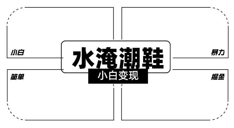 2024全新冷门水淹潮鞋无人直播玩法，小白也能轻松上手，打爆私域流量，轻松实现变现【揭秘】-锦年学吧