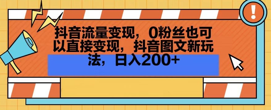 抖音流量变现，0粉丝也可以直接变现，抖音图文新玩法，日入200+【揭秘】-锦年学吧