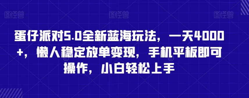 蛋仔派对5.0全新蓝海玩法，一天4000+，懒人稳定放单变现，手机平板即可操作，小白轻松上手【揭秘】-锦年学吧