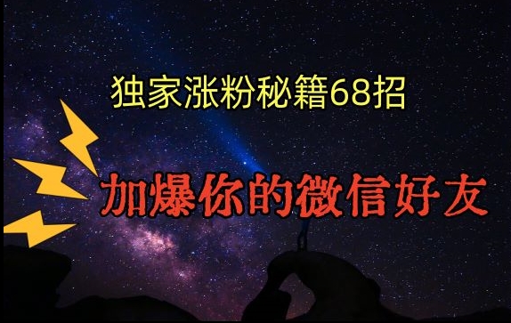 引流涨粉独家秘籍68招，加爆你的微信好友【文档】-锦年学吧