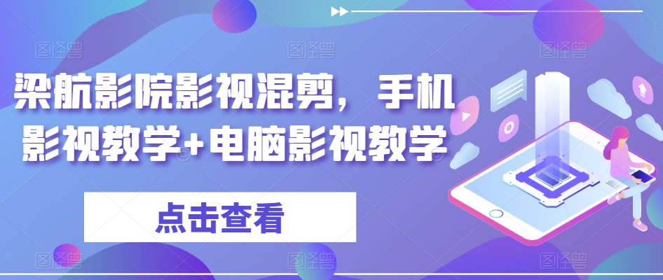 梁航影院影视混剪，手机影视教学+电脑影视教学-锦年学吧