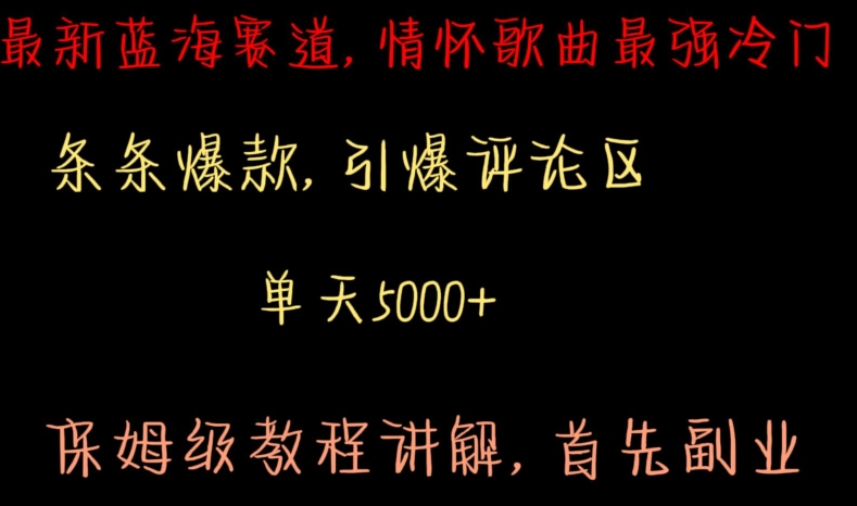 最新蓝海赛道，情怀歌曲最强冷门，条条爆款，引爆评论区，保姆级教程讲解【揭秘】-锦年学吧