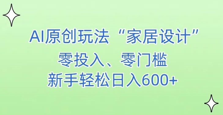 AI家居设计，简单好上手，新手小白什么也不会的，都可以轻松日入500+【揭秘】-锦年学吧