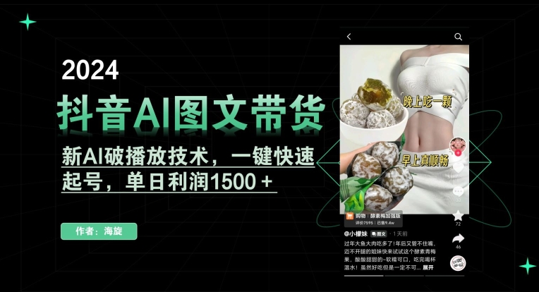 抖音AI图文带货，新AI破播放技术，一键快速起号，单日利润1500＋【揭秘】-锦年学吧