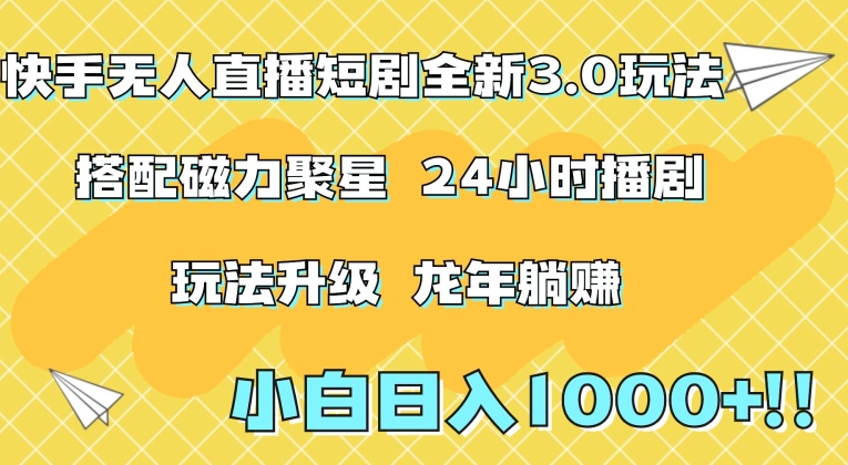 快手无人直播短剧全新玩法3.0，日入上千，小白一学就会，保姆式教学（附资料）【揭秘】-锦年学吧