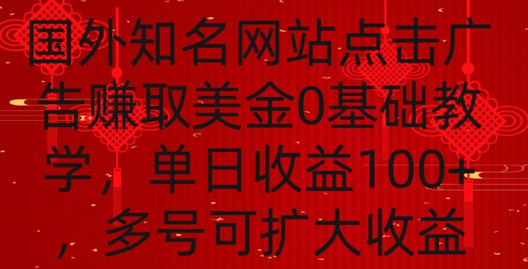 国外点击广告赚取美金0基础教学，单个广告0.01-0.03美金，每个号每天可以点200+广告【揭秘】-锦年学吧