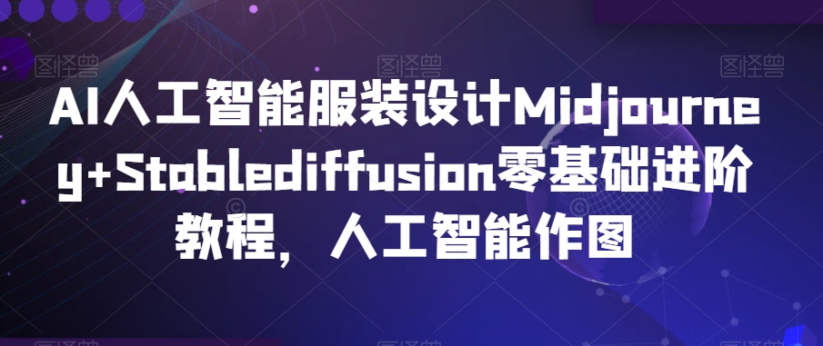 AI人工智能服装设计Midjourney+Stablediffusion零基础进阶教程，人工智能作图-锦年学吧