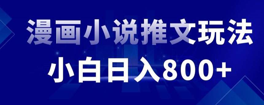 外面收费19800的漫画小说推文项目拆解，小白操作日入800+【揭秘】-锦年学吧