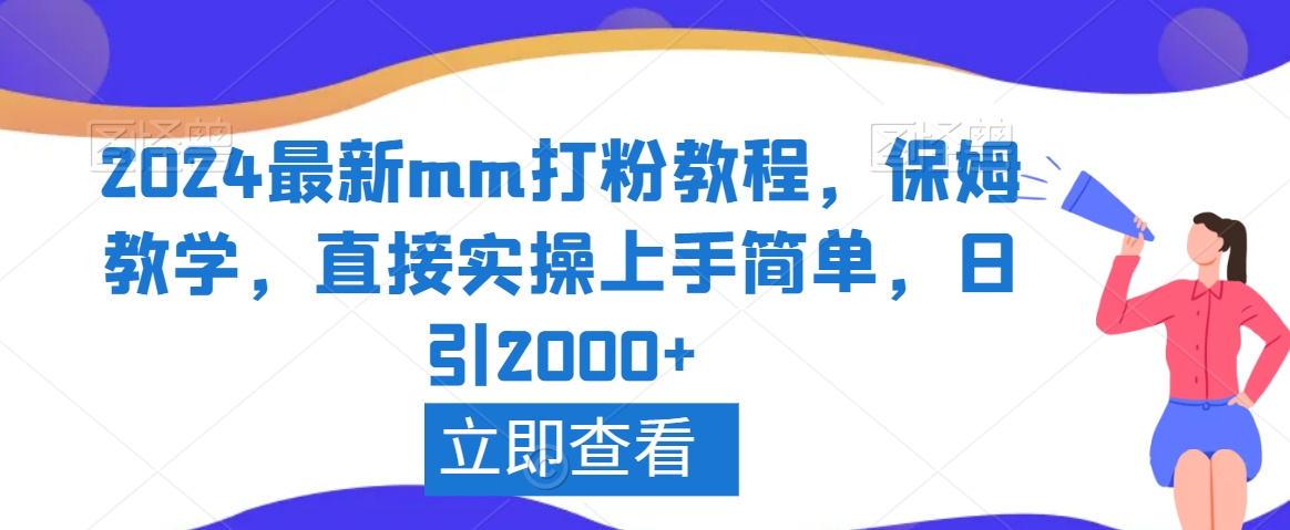 2024最新mm打粉教程，保姆教学，直接实操上手简单，日引2000+【揭秘】-锦年学吧