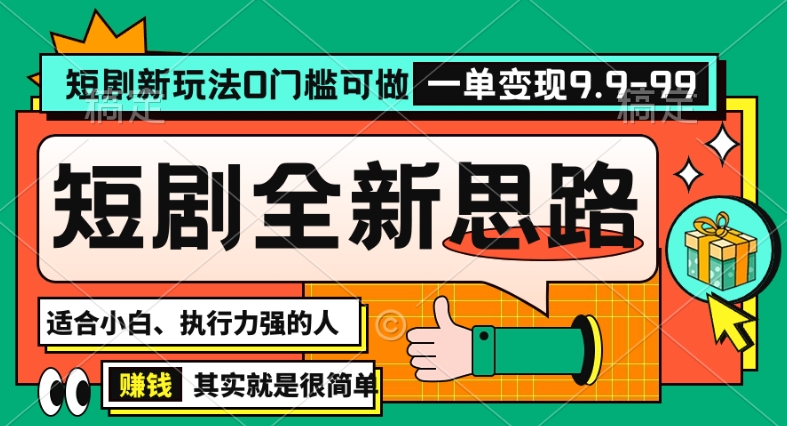 抖音短剧半无人直播全新思路，全新思路，0门槛可做，一单变现39.9（自定）【揭秘】-锦年学吧