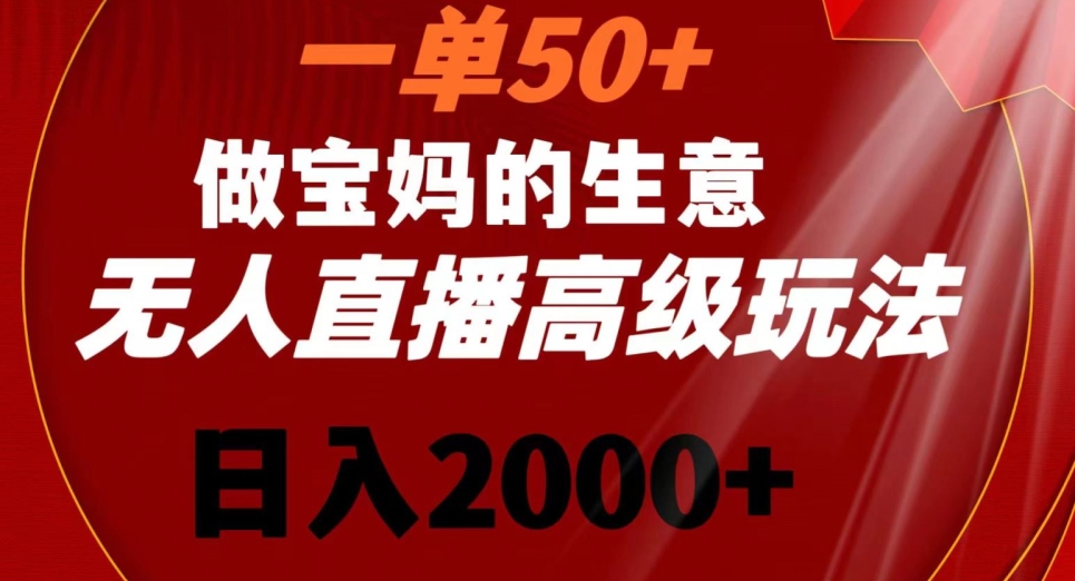 一单50做宝妈的生意，新生儿胎教资料无人直播高级玩法，日入2000+【揭秘】-锦年学吧