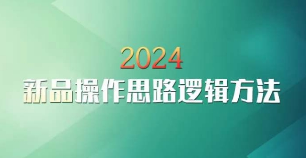 云创一方2024淘宝新品操作思路逻辑方法-锦年学吧