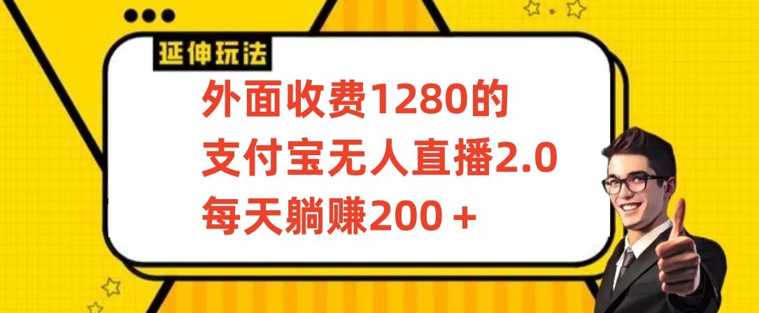 外面收费1280的支付宝无人直播2.0项目，每天躺赚200+，保姆级教程【揭秘】-锦年学吧