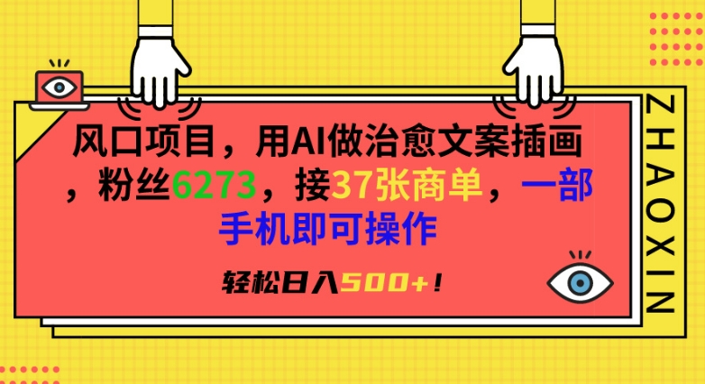 风口项目，用AI做治愈文案插画，粉丝6273，接37张商单，一部手机即可操作，轻松日入500+【揭秘】-锦年学吧