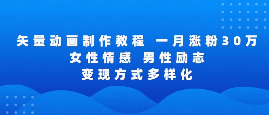 矢量动画制作全过程，全程录屏，让你的作品收获更多点赞和粉丝【揭秘】-锦年学吧