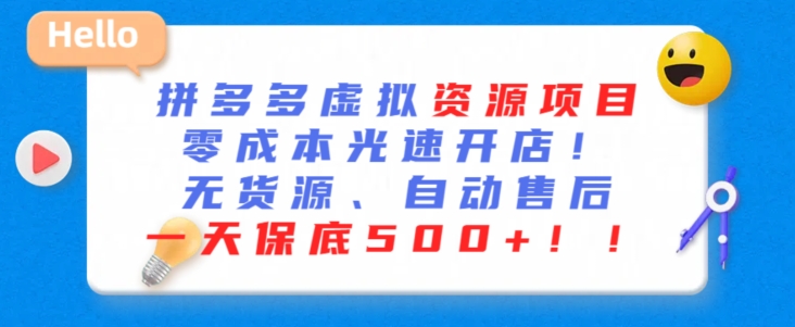 最新拼多多虚拟资源项目，零成本光速开店，无货源、自动回复，一天保底500+【揭秘】-锦年学吧