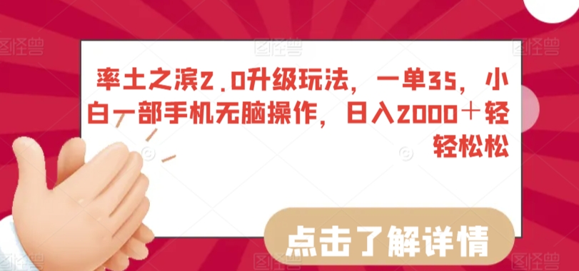 率土之滨2.0升级玩法，一单35，小白一部手机无脑操作，日入2000＋轻轻松松【揭秘】-锦年学吧